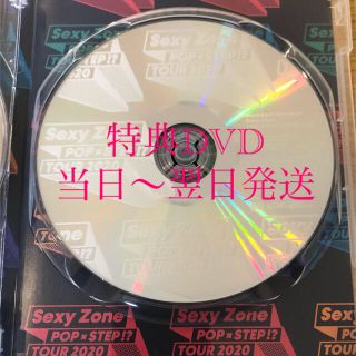 セクシー ゾーン(Sexy Zone)の未再生　Sexy Zone POP×STEP!? TOUR 2020　特典DVD(アイドル)