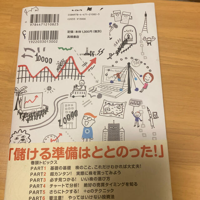 株の超入門書 いちばんカンタン！ 改訂２版 エンタメ/ホビーの本(ビジネス/経済)の商品写真