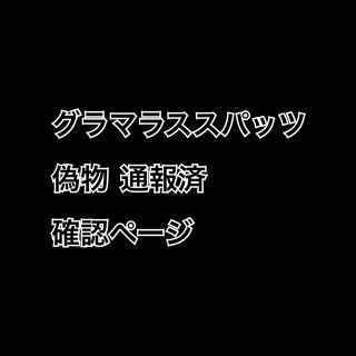 偽物確認(エクササイズ用品)