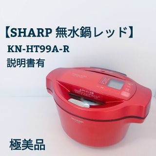 シャープ(SHARP)のSHARP KN-HT99A-R ホットクック 無水鍋(調理機器)