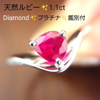 モンチ様専用✨天然ルビー 1.1ct✨ダイヤ リング プラチナ 11.5号 鑑別(リング(指輪))