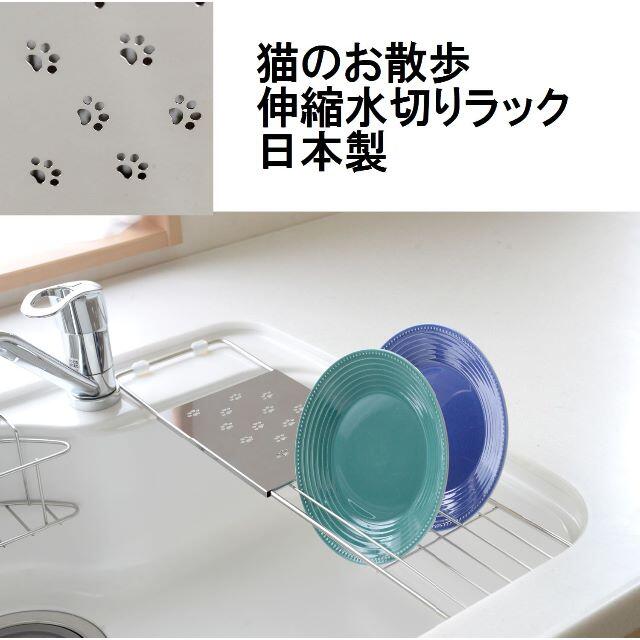 日本製 ＜猫のお散歩＞キッチンシリーズ 伸縮水切り