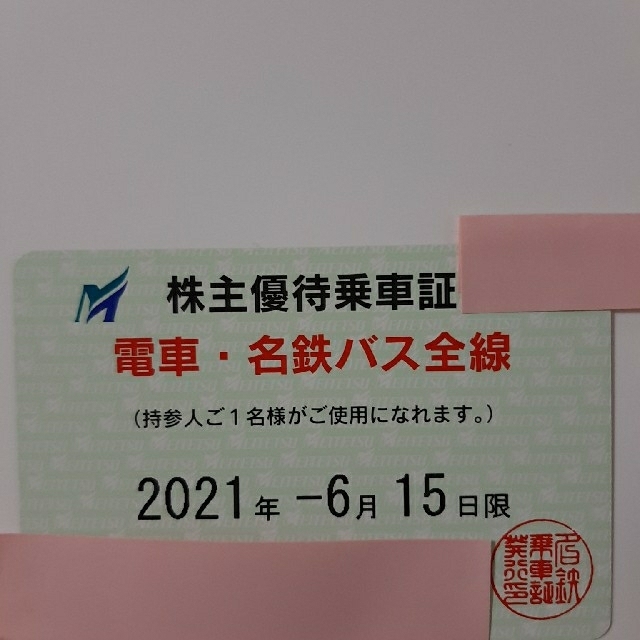 最新!名古屋鉄道株主優待乗車証「電車・名鉄バス全線」送料込み
