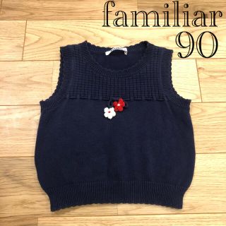 ファミリア(familiar)の【良品】familiar ファミリア ニットベスト フォーマル 90(ニット)