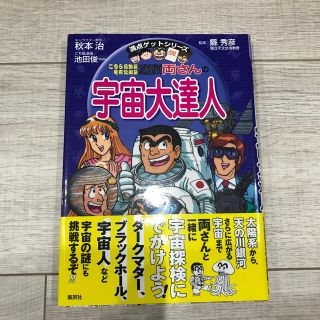 シュウエイシャ(集英社)の【帯付き　美品】こち亀　両さんの宇宙大達人(絵本/児童書)