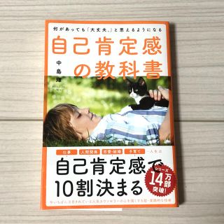 自己肯定感の教科書 何があっても「大丈夫。」と思えるようになる(人文/社会)