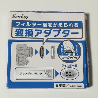 ケンコー(Kenko)ののり様専用　kenko のステップダウンリングです。58mm→52mmです。(フィルター)
