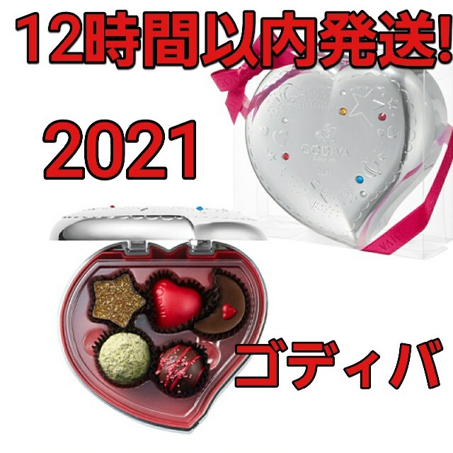 GODIVA 2021年 きらめく想い キープセイク (5粒) 12時間以内発送 食品/飲料/酒の食品(菓子/デザート)の商品写真