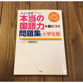 ふくしま式「本当の国語力」が身につく問題集 偏差値２０アップは当たり前！ 小学生(語学/参考書)