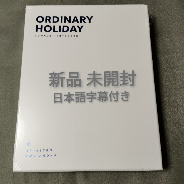 【新品未開封】ASTRO ORDINARY HOLIDAY