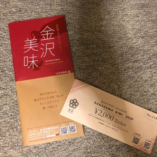 虹色様✩.*˚専用 金沢限定  お食事券(レストラン/食事券)