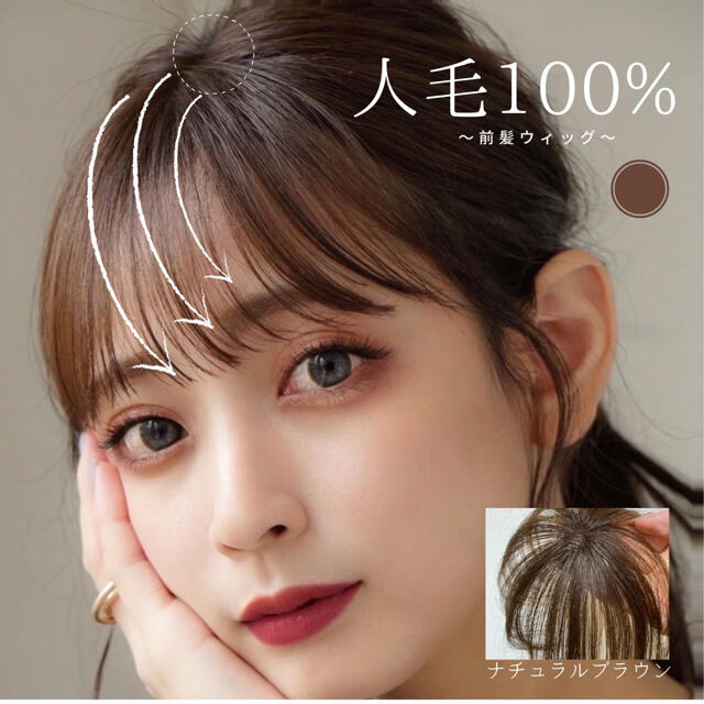 着後レビューで 前髪ウィッグ ブラウン シースルーバング レディース ストレート ナチュラル 前髪ウィッグ ブラウン バング ストレート シースルーバング シースルー