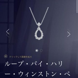 ハリーウィンストン(HARRY WINSTON)のハリーウィンストン　ループバイハリー　ネックレス(ネックレス)