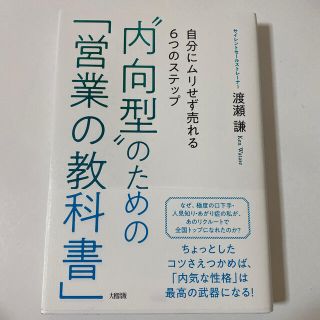 “内向型”のための「営業の教科書」自分にムリせず売れる６つのステップ(ビジネス/経済)