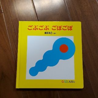 ごぶごぶ　ごぼごぼ(絵本/児童書)