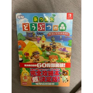 カドカワショテン(角川書店)のあつまれどうぶつの森ザ・コンプリートガイド ＮＩＮＴＥＮＤＯ　ＳＷＩＴＣＨ(アート/エンタメ)