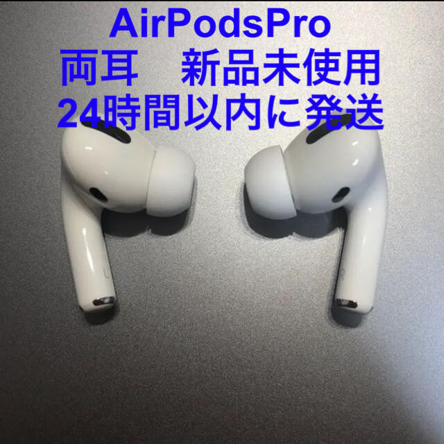 新品 エアーポッズプロ AirPods Pro 両耳のみ MWP22J/Aヘッドフォン/イヤフォン