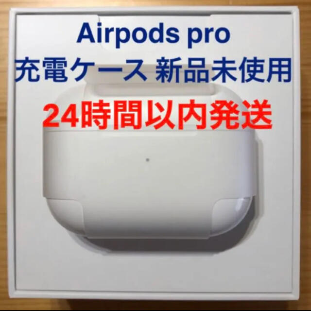 エアーポッズ　プロ　AirPods  Pro 純正品　充電ケース　充電器
