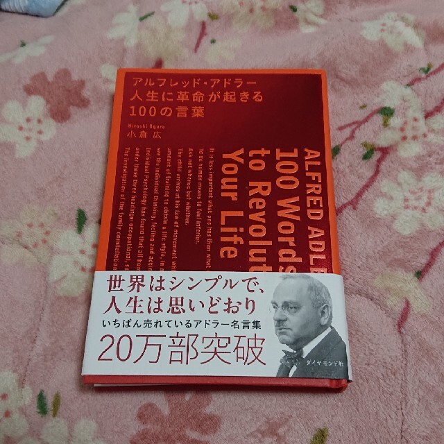 アルフレッド・アドラ－人生に革命が起きる１００の言葉 エンタメ/ホビーの本(ビジネス/経済)の商品写真