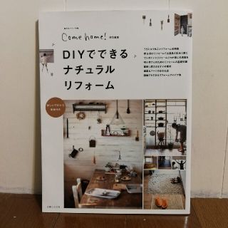 シュフトセイカツシャ(主婦と生活社)のＤＩＹでできるナチュラルリフォ－ム(住まい/暮らし/子育て)