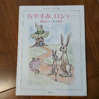 おやすみ、ロジャー 魔法のぐっすり絵本(絵本/児童書)