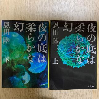 【上下セット】夜の底は柔らかな幻 恩田陸(文学/小説)