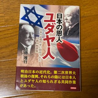 日本の恩人ユダヤ人 日本の近現代史に刻印された日猶人物群像(人文/社会)