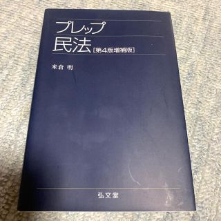 プレップ民法 第４版増補版 米倉明(人文/社会)