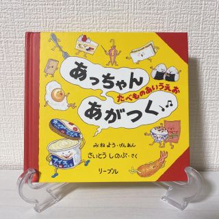 リーブル(Libre)のあっちゃんあがつく たべものあいうえお(絵本/児童書)