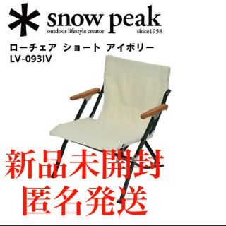 スノーピーク(Snow Peak)のスノーピーク　ローチェア　ショート　アイボリー(テーブル/チェア)