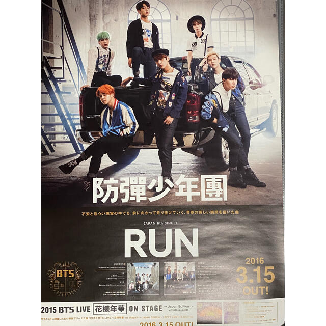 防弾少年団(BTS)(ボウダンショウネンダン)のBTS 防弾少年団　RUN ポスター　B2サイズ エンタメ/ホビーのアニメグッズ(ポスター)の商品写真