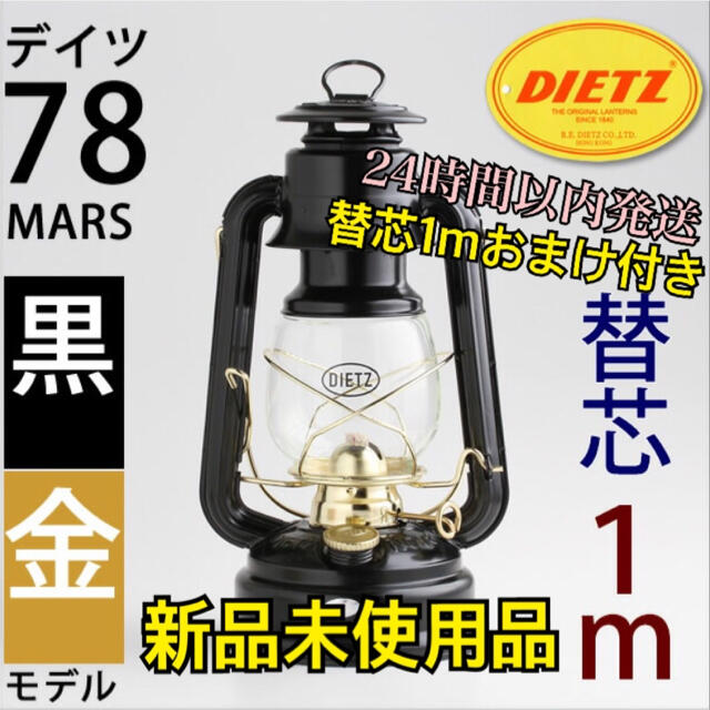 【新品】デイツ(DIETZ) 真鍮 ハリケーンランタン 78 替芯1m付き