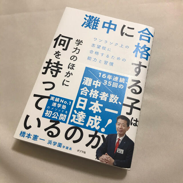 灘中に合格する子は学力のほかに何を持っているのか ワンランク上の志望校に受かるた エンタメ/ホビーの本(ノンフィクション/教養)の商品写真