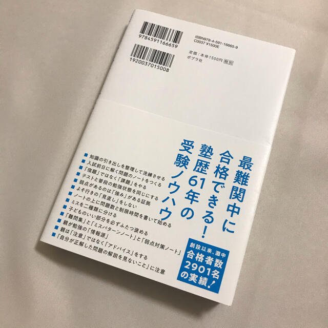 灘中に合格する子は学力のほかに何を持っているのか ワンランク上の志望校に受かるた エンタメ/ホビーの本(ノンフィクション/教養)の商品写真