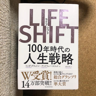 ＬＩＦＥ　ＳＨＩＦＴ １００年時代の人生戦略(その他)