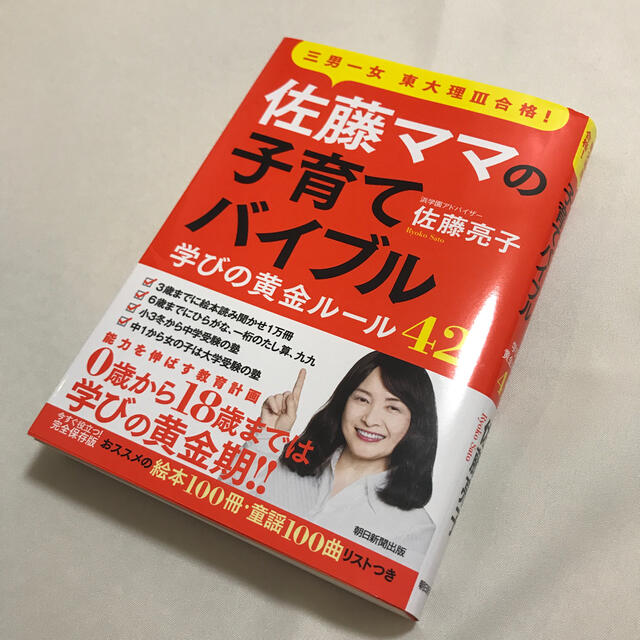 朝日新聞出版(アサヒシンブンシュッパン)の佐藤ママの子育てバイブル 三男一女東大理３合格！　学びの黄金ルール４２ エンタメ/ホビーの雑誌(結婚/出産/子育て)の商品写真