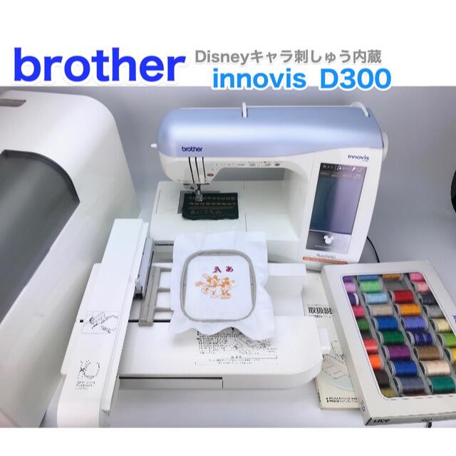 美品　ブラザーDisney刺しゅうミシン　EMS80/innovis D300