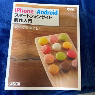 ｉＰｈｏｎｅ＋Ａｎｄｒｏｉｄスマ－トフォンサイト制作入門(その他)