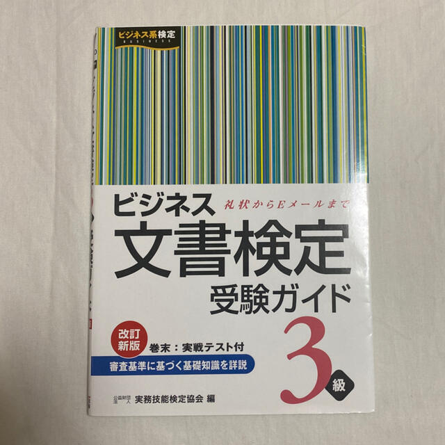 TAC出版(タックシュッパン)のビジネス文書検定受験ガイド ３級 エンタメ/ホビーの本(資格/検定)の商品写真