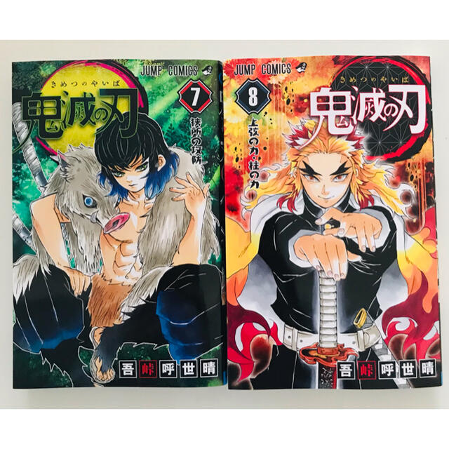 【新品・おまけ付き】鬼滅の刃 7巻 8巻（2冊セット）無限列車 煉獄杏寿郎 エンタメ/ホビーの漫画(少年漫画)の商品写真