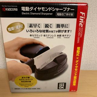 キョウセラ(京セラ)の電動ほうちょう研ぎ機(調理道具/製菓道具)