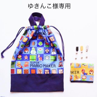 ゆきんこ様　マリオメーカー　移動ポケット　体操服袋(外出用品)