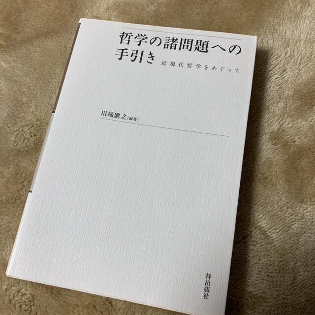 哲学の諸問題への手引き エンタメ/ホビーの本(人文/社会)の商品写真