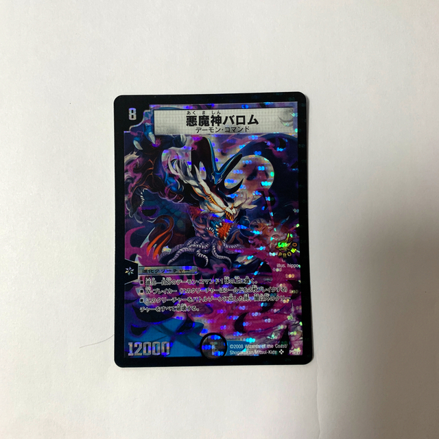 デュエルマスターズ 悪魔神バロム プロモカードの通販 By ほたるのひかり デュエルマスターズならラクマ