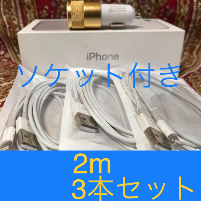 Iphone充電器 ライトニングケーブル 3本 2m シガーソケットセットの通販 By 一生懸命に誠実な対応 ラクマ Iphone充電器 ライトニングケーブル 3本 2m シガーソケットセットの通販 By 一生懸命に誠実な対応 ラクマ
