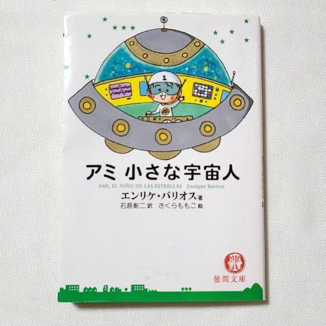 ☆希少！プレミア本☆【アミ 小さな宇宙人】の通販 by 中古のYOSHI｜ラクマ