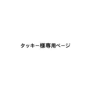 テットオム(TETE HOMME)のタッキー様専用ページ　コート(その他)