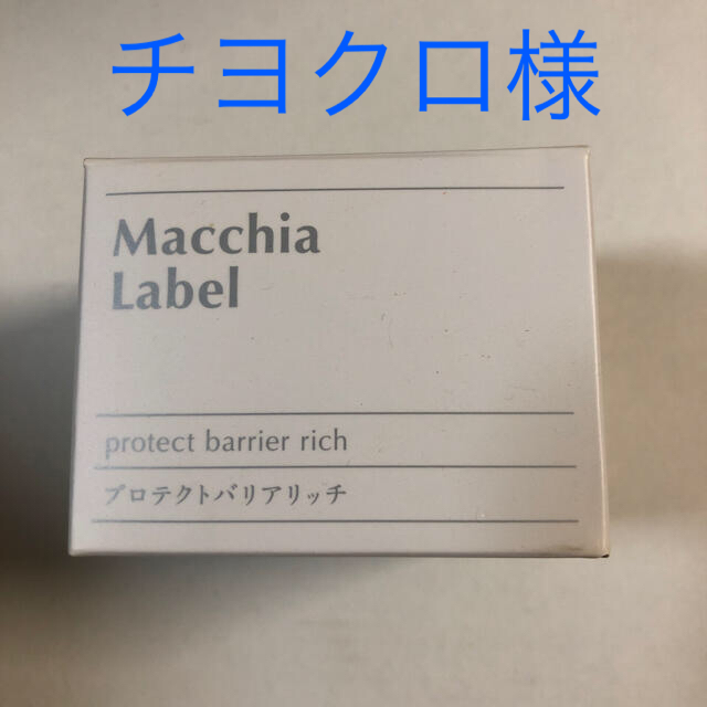 Macchia Label(マキアレイベル)のマキアレイベル　プロテクトバリアリッチa 2個 コスメ/美容のスキンケア/基礎化粧品(フェイスクリーム)の商品写真