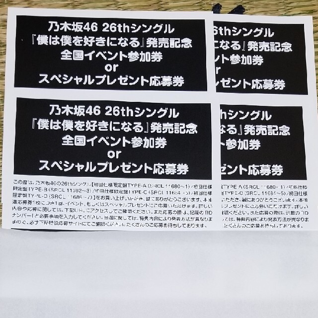 乃木坂46 僕は僕を好きになる イベント参加券 or 応募券　4枚