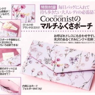 コクーニスト(Cocoonist)の【未開封】美人百花　付録　コクーニスト マルチふくさポーチ(その他)